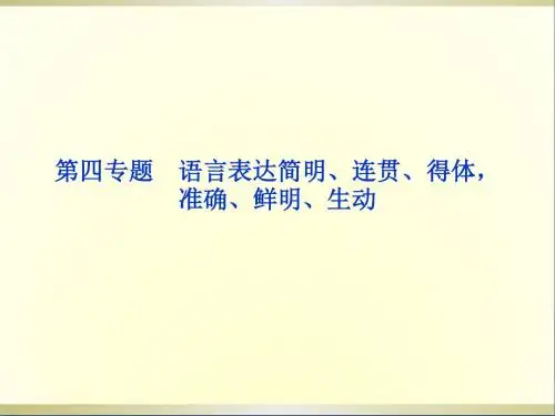 高三语文专题复习攻略第一编第一部分第四专题语言表达简明连贯得体准确鲜明生动课件新人教版