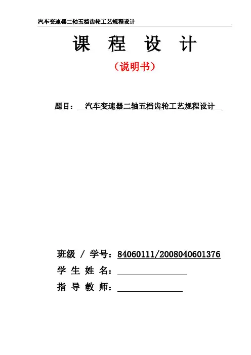 汽车制造工艺学课程设计-汽车变速器二轴五档齿轮工艺规程设计