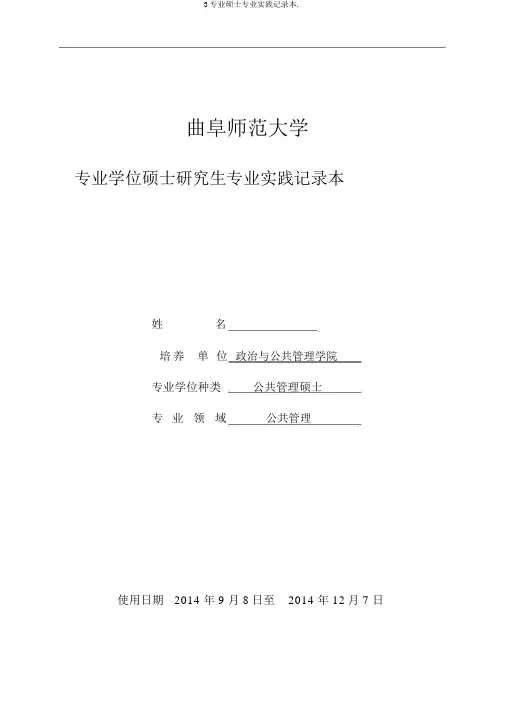 3专业硕士专业实践记录本.