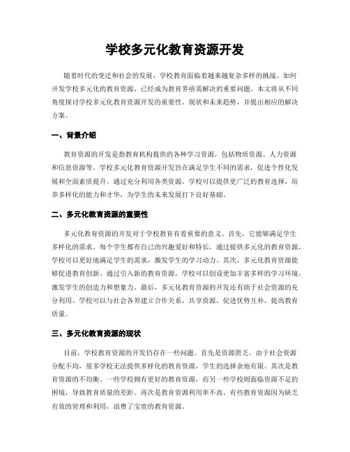 学校多元化教育资源开发