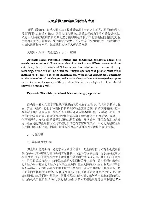 试论盾构刀盘选型的设计与应用