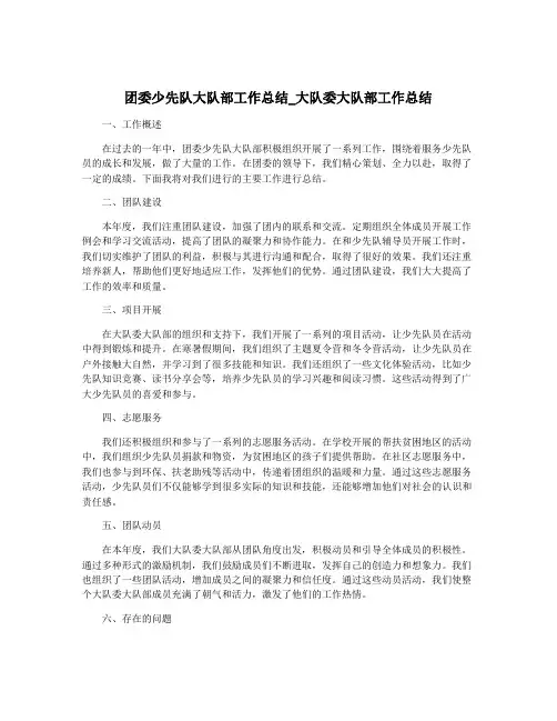 团委少先队大队部工作总结_大队委大队部工作总结