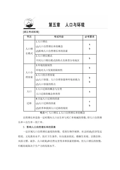 2018浙江地理学考一轮复习文档：第5章 人口与环境 Word版含答案