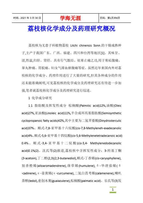 荔枝核化学成分及药理研究概况