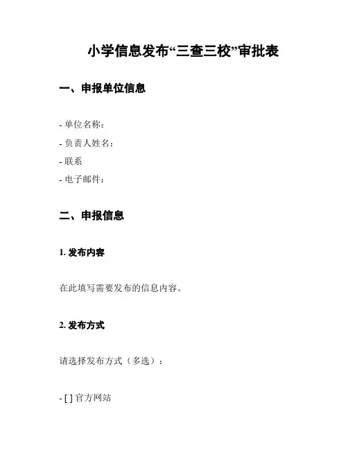 小学信息发布“三查三校”审批表