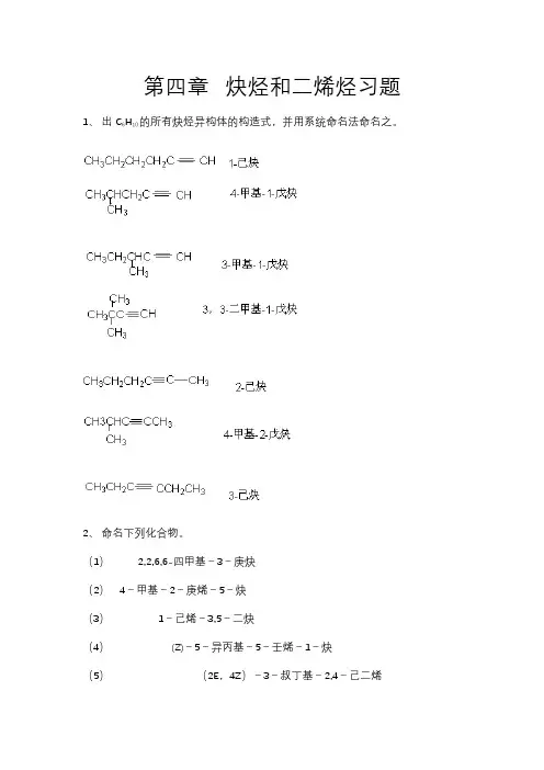 第四章炔烃和二烯烃习题
