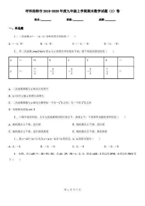 呼和浩特市2019-2020年度九年级上学期期末数学试题(I)卷-1