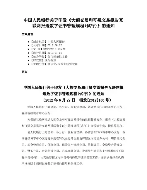 中国人民银行关于印发《大额交易和可疑交易报告互联网报送数字证书管理规程(试行)》的通知