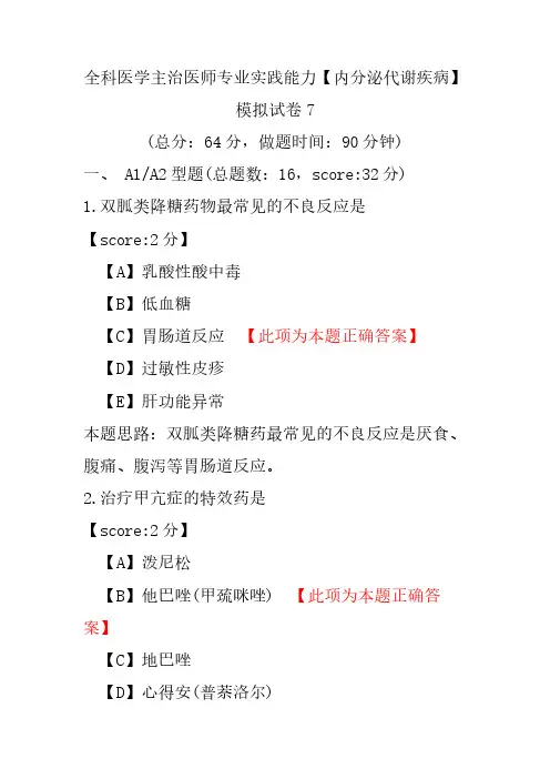 【精品】全科医学主治医师专业实践能力(内分泌代谢疾病)模拟试卷7
