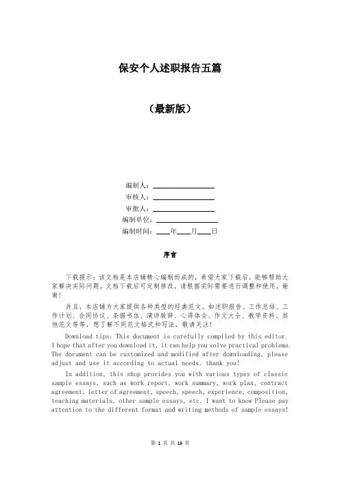 保安个人述职报告五篇