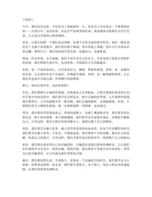 告别少年走向青春演讲稿