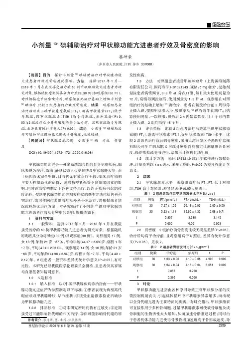 小剂量131碘辅助治疗对甲状腺功能亢进患者疗效及骨密度的影响