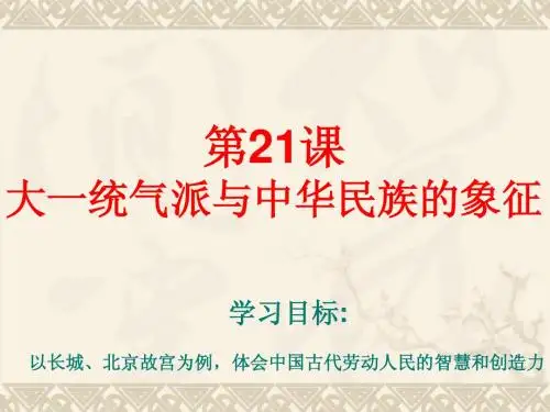 21大一统气派与中华民族的象征