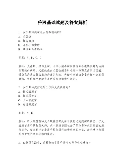 兽医基础试题及答案解析