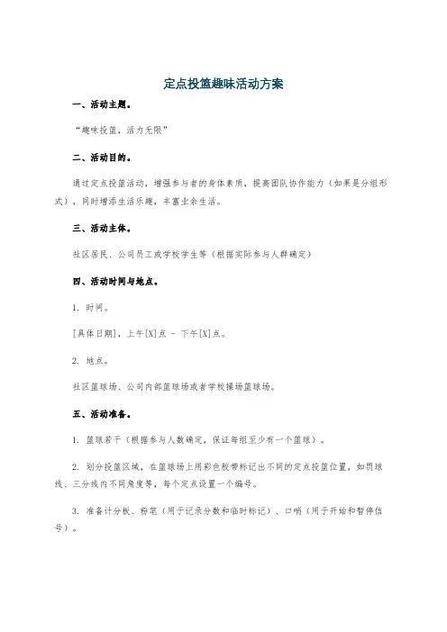 定点投篮趣味活动方案