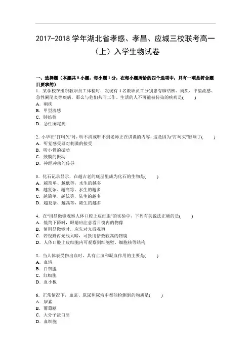 湖北省孝感、孝昌、应城三校联考2017-2018学年高一上学期入学生物试卷 Word版含解析
