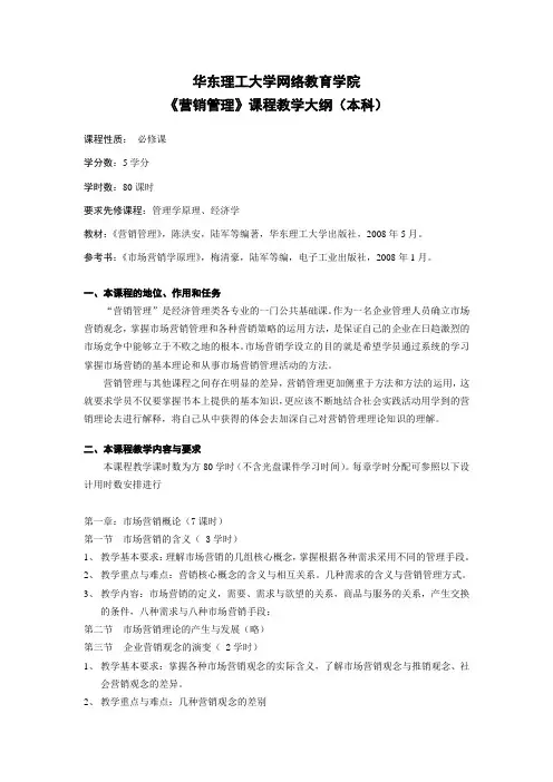 营销管理(本)课程教学大纲
