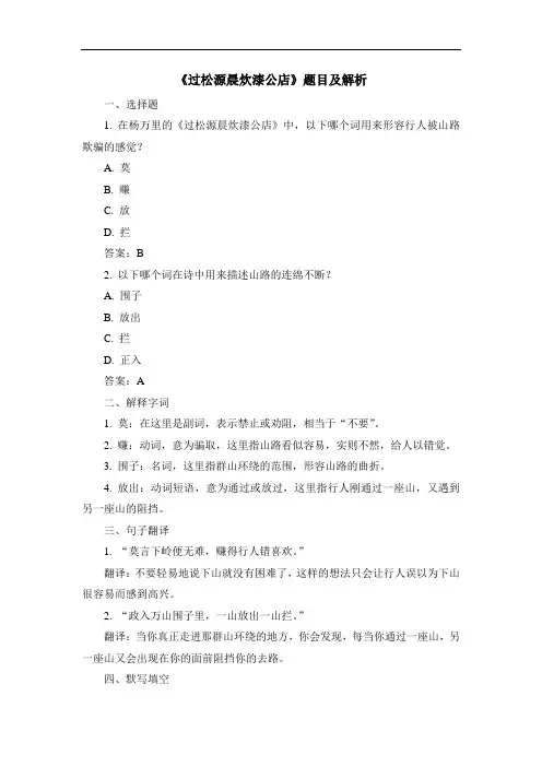 《过松源晨炊漆公店》题目及解析