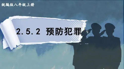 统编版八年级道德与法治上册教学课件《预防犯罪》