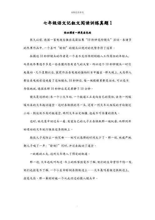 七年级语文记叙文阅读训练试题