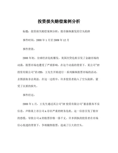 投资损失赔偿案例分析
