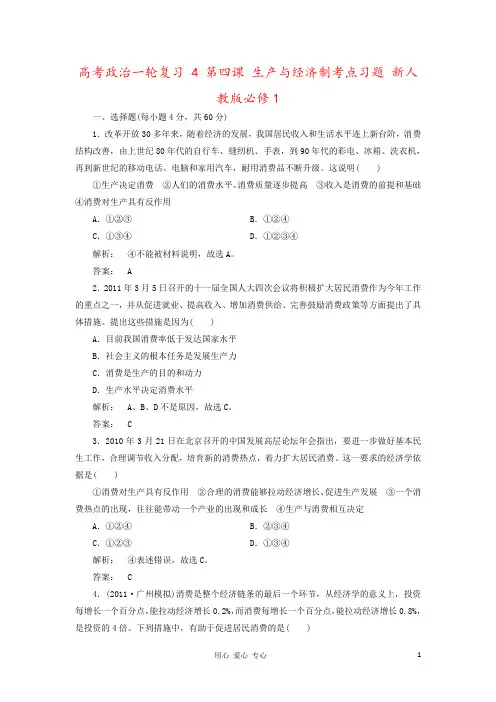 高考政治一轮复习 4 第四课 生产与经济制考点习题 新人教版必修1