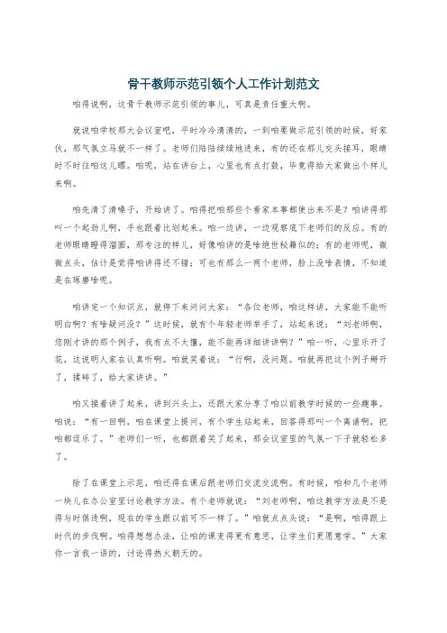 骨干教师示范引领个人工作计划范文
