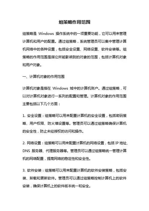 组策略作用范围
