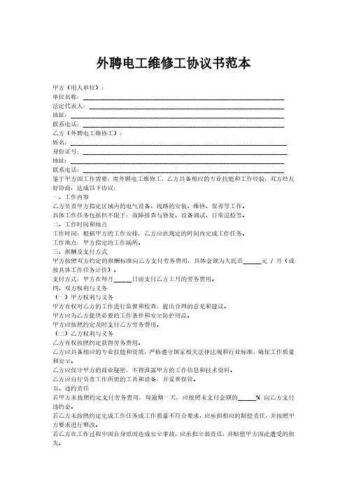 外聘电工维修工协议书范本