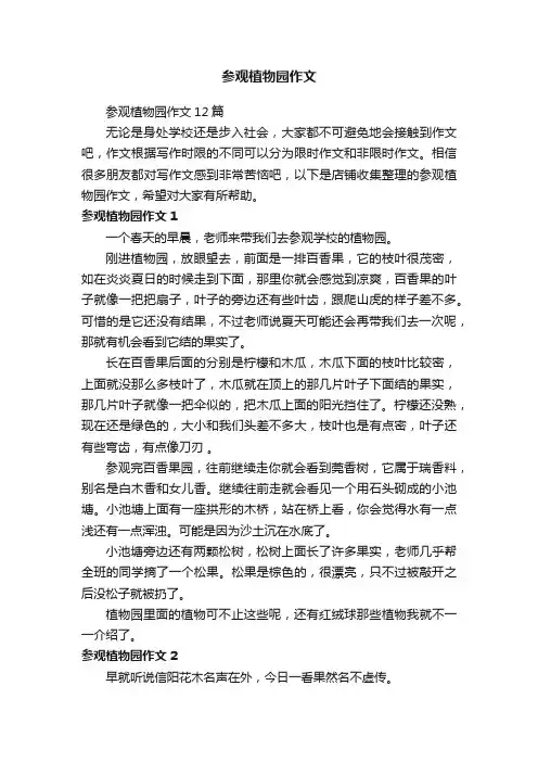 参观植物园作文