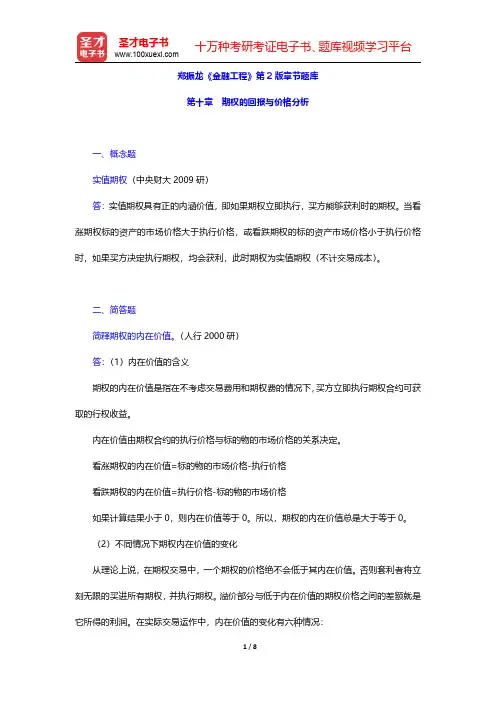 郑振龙《金融工程》第2版章节题库(期权的回报与价格分析)【圣才出品】
