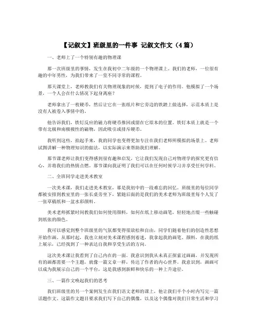【记叙文】班级里的一件事 记叙文作文(4篇)