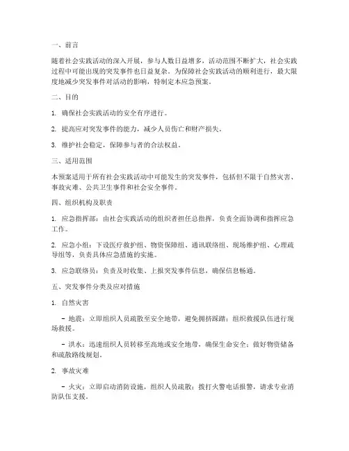 社会实践突发应急预案范文