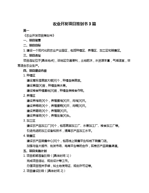 农业开发项目策划书3篇