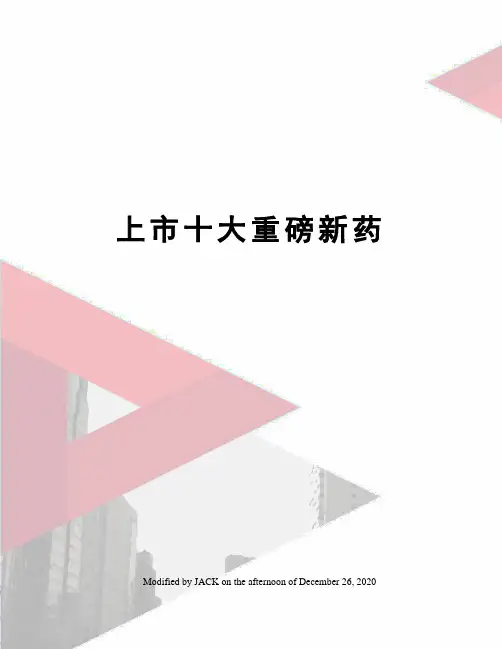 上市十大重磅新药