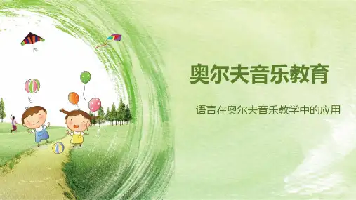 奥尔夫音乐教育：语言在奥尔夫音乐教学中的应用