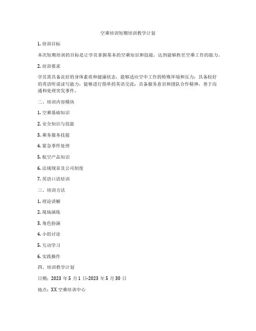 空乘培训短期培训教学计划