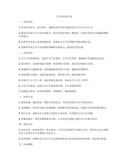 公卫科培训计划