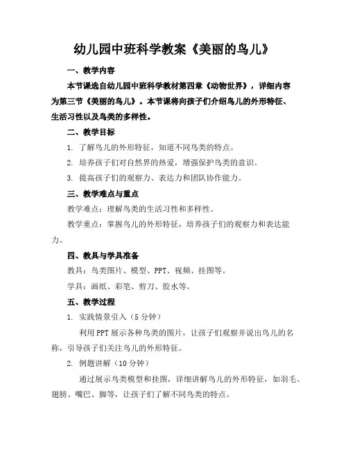 幼儿园中班科学教案《美丽的鸟儿》