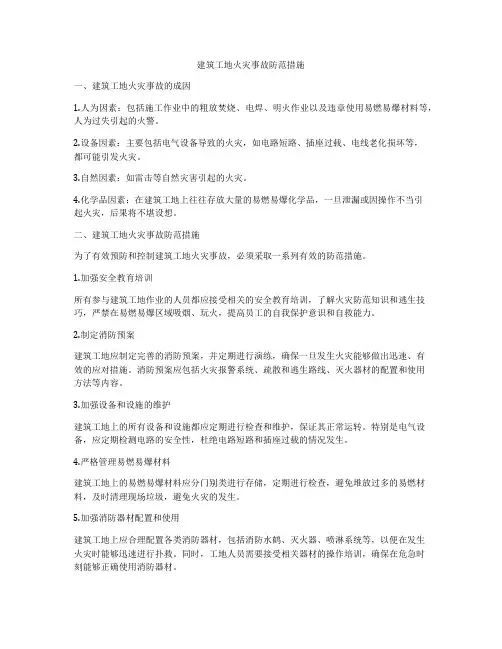 建筑工地火灾事故防范措施