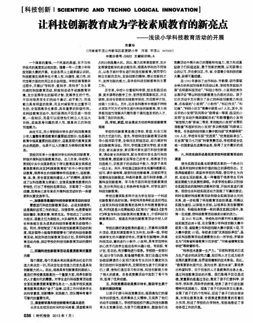 让科技创新教育成为学校素质教育的新亮点——浅谈小学科技教育活动的开展