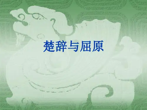 古代文学 课件 楚辞与屈原