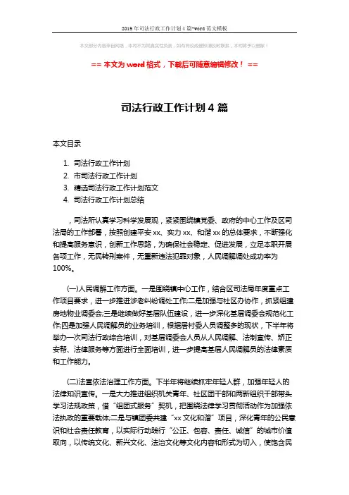 2019年司法行政工作计划4篇-word范文模板 (15页)
