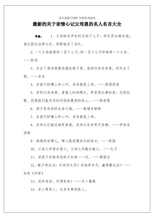 最新的关于亲情心记父母恩的名人名言大全