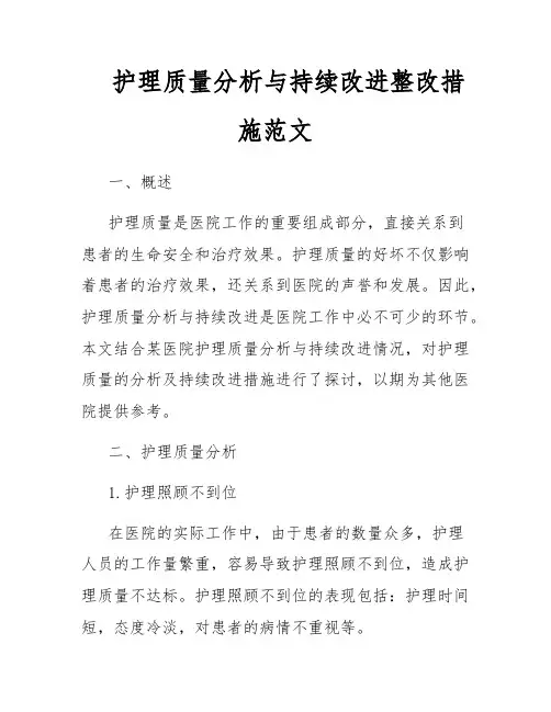 护理质量分析与持续改进整改措施范文