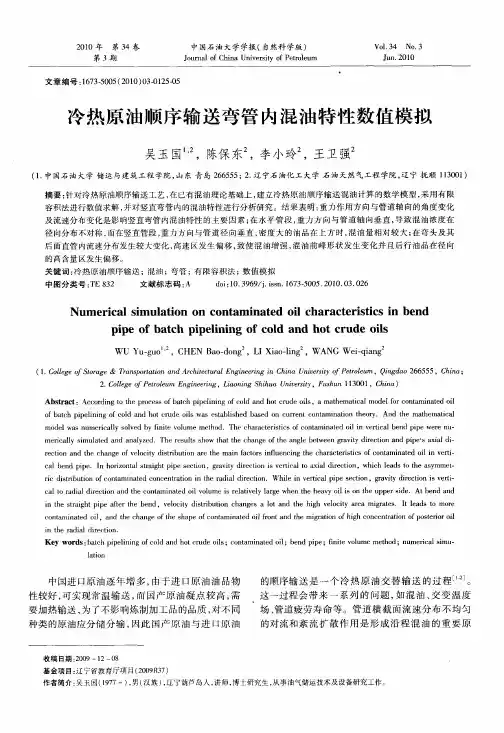 冷热原油顺序输送弯管内混油特性数值模拟