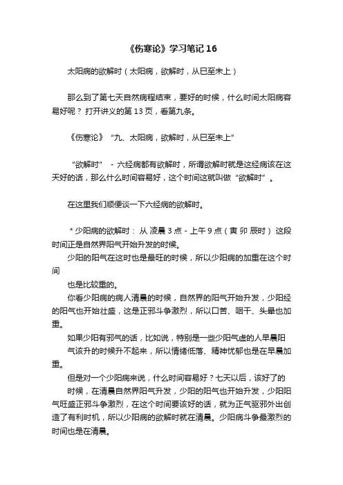 《伤寒论》学习笔记16