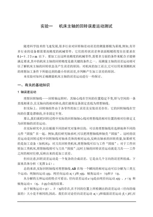 「背景资料 综合实验一机床主轴回转误差运动测试」