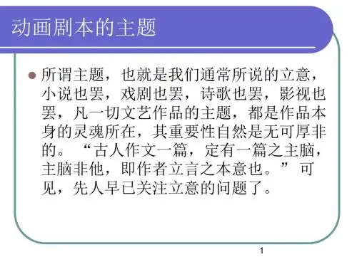 动画剧本的主题ppt课件