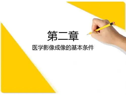 最新第二节 医学影像成像的基本条件-药学医学精品资料